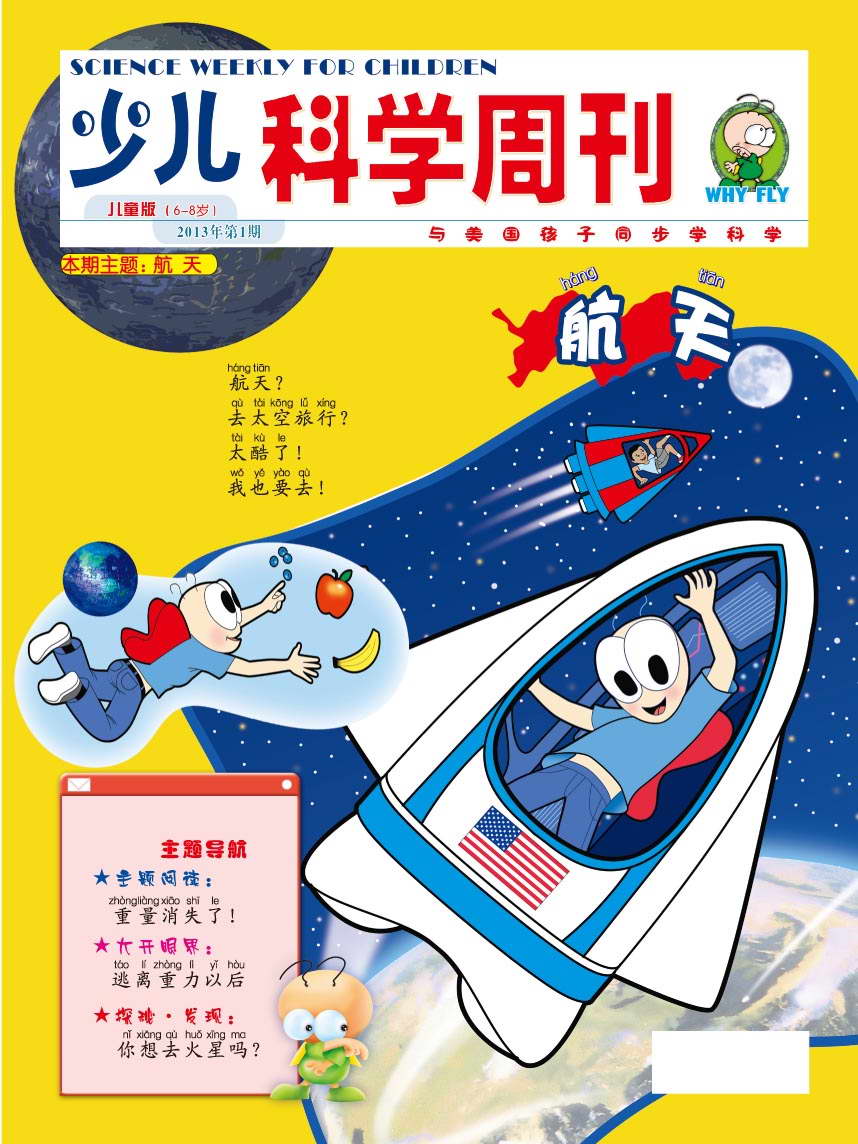 《少儿科学周刊》儿童版2013年第1期封面